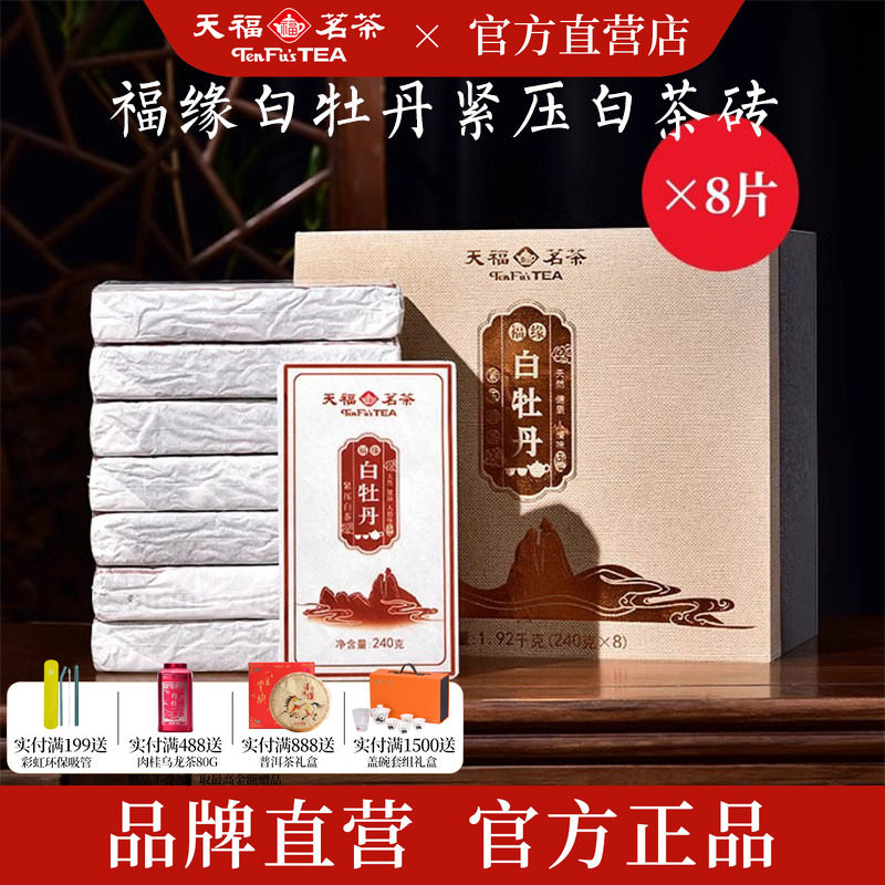 天福茗茶 福缘白牡丹白茶 2017年原料压制茶砖 福鼎老白茶1920g