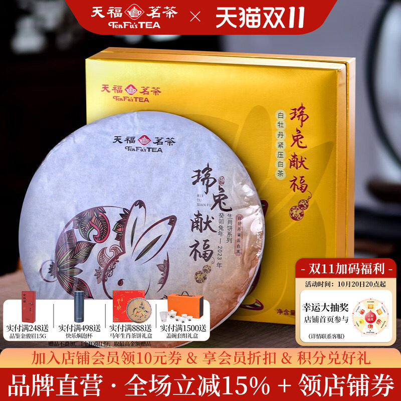 天福茗茶兔年生肖饼瑞兔献福380g