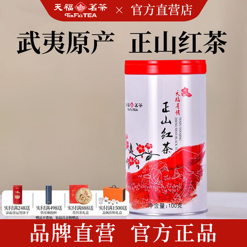 天福茗茶武夷原产正山红茶100g