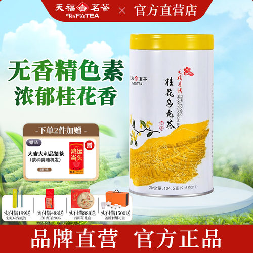 天福茗茶桂花乌龙茶罐装104.5g