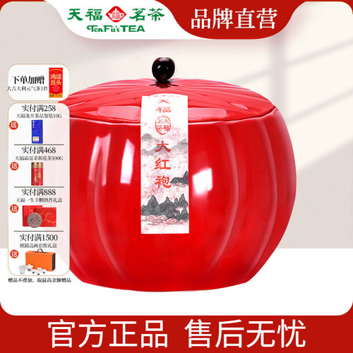 天福茗茶瓷罐特级大红袍