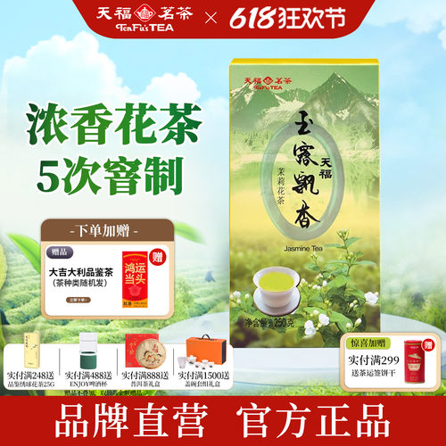天福茗茶玉露飘香茉莉花茶