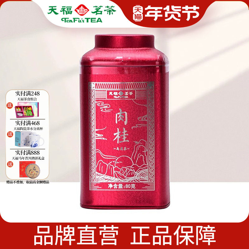 天福茗茶 武夷山肉桂岩茶特级 福建乌龙茶散茶马口铁罐装80g,茶,肉桂茶,淘宝优惠券,粉丝福利购,淘宝优惠卷