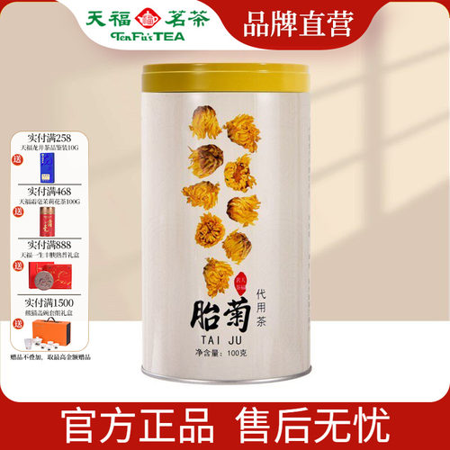 天福茗茶胎菊浙江桐乡花草100G