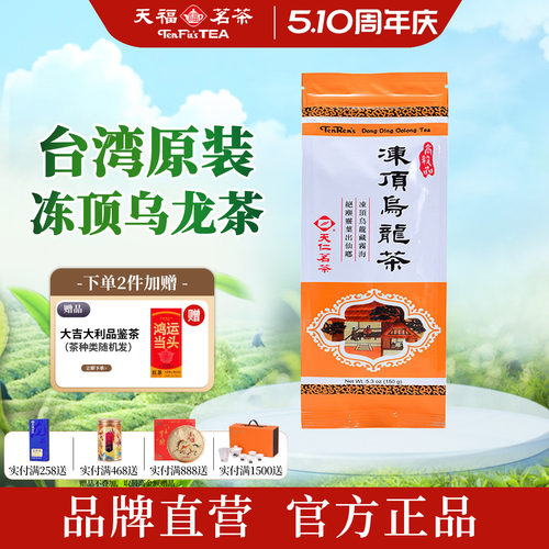 天福茗茶台湾原装冻顶乌龙茶