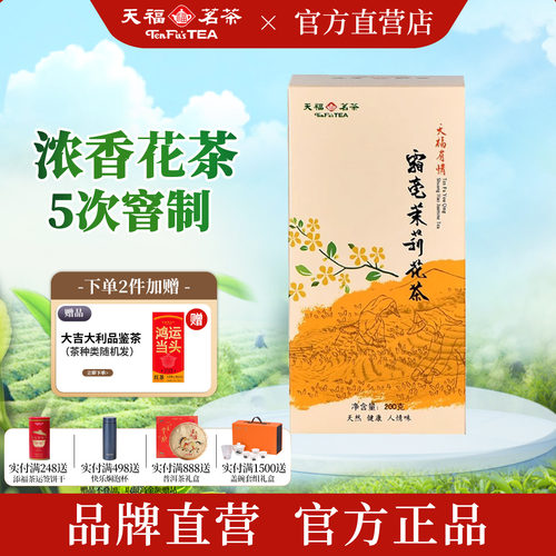 天福茗茶霜毫茉莉花茶200g