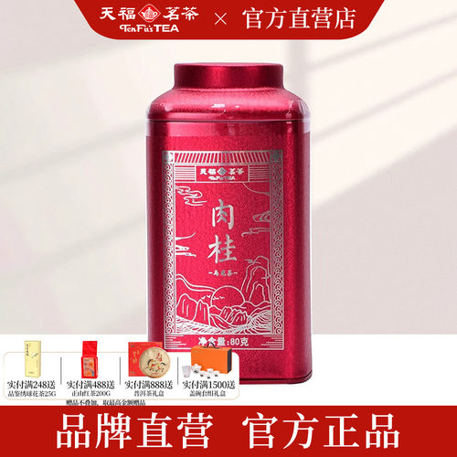 天福茗茶特级肉桂岩茶