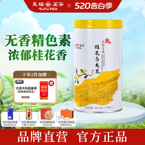 天福茗茶桂花乌龙茶罐装104.5g
