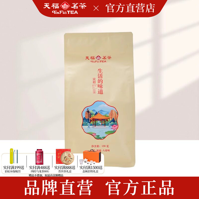 天福茗茶 生活的味道白茶福鼎贡眉3年老白茶口粮茶散茶袋装150g