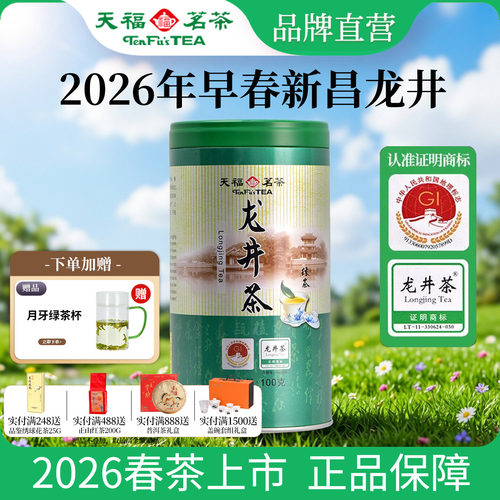 天福茗茶浙江新昌龙井绿茶
