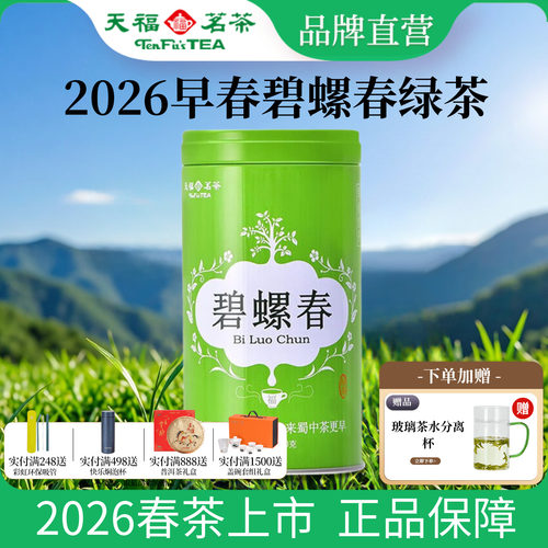 天福茗茶早春碧螺春绿茶