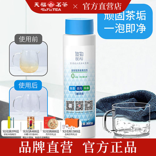 天福彼物活性氧茶垢清洁剂去污