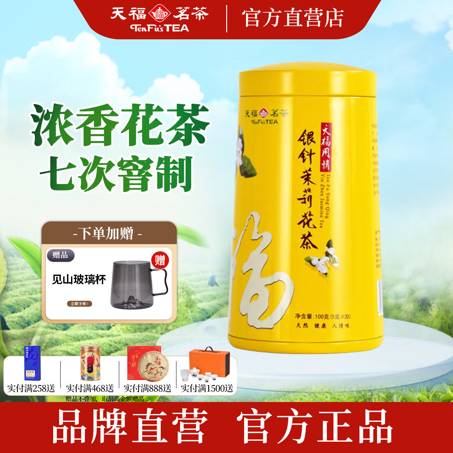 天福茗茶 用情银针茉莉大白毫花茶茶叶 办公休闲茶饮 100克礼盒装