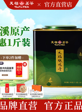 天福茗茶 大铁罐铁观音茶叶 安溪茶叶清香型495g