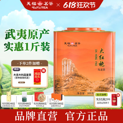 天福茗茶 武夷山大红袍乌龙茶叶散茶大铁罐性价比口粮茶500g