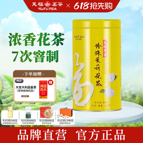 天福茗茶七次窨制特级茉莉花茶