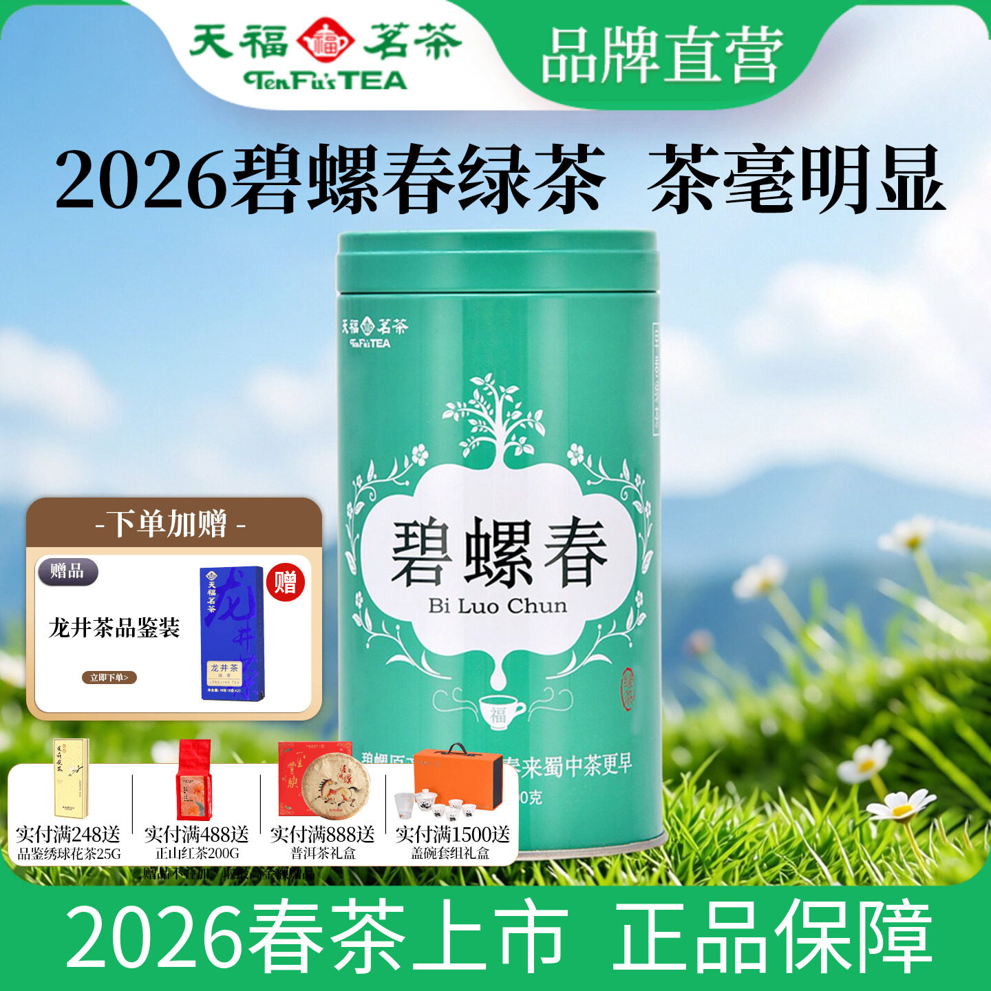 天福茗茶 2026碧螺春新茶春茶 特级 明前早春茶四川高山绿茶100G