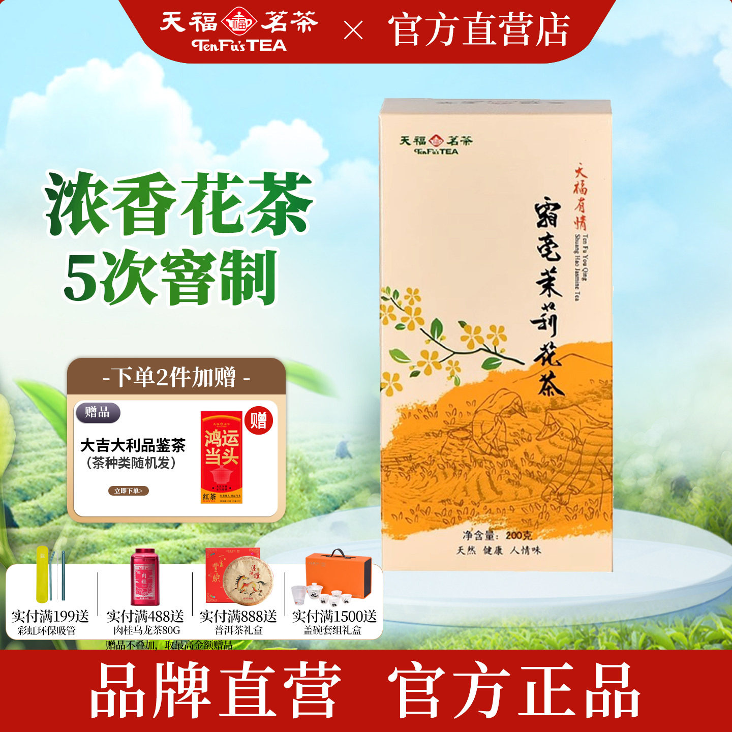 天福茗茶霜毫茉莉花茶 广西横县特产5窨制花茶200G装实惠茶冷泡茶