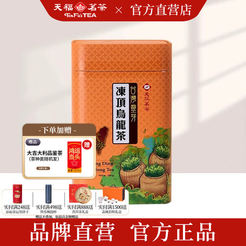 天福茗茶 台湾灵芽冻顶乌龙茶 高山茶 原装台茶 300g罐装