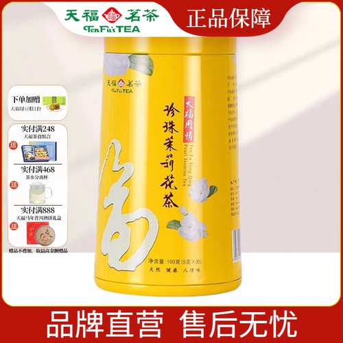 天福茗茶用情珍珠茉莉花茶100g