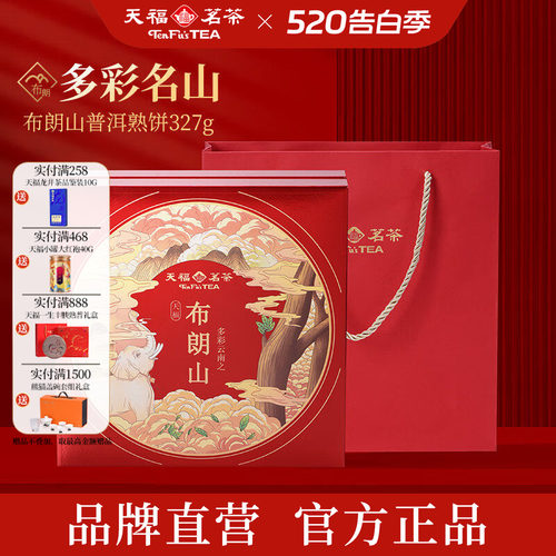 天福茗茶布朗山普洱熟饼礼盒327G