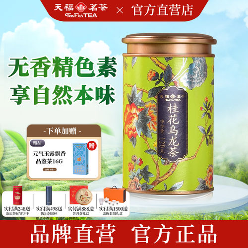 天福茗茶桂花乌龙茶金骏眉茶叶