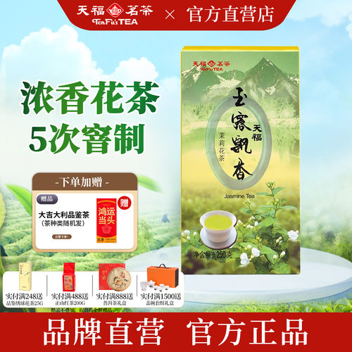 天福茗茶玉露飘香茉莉花茶