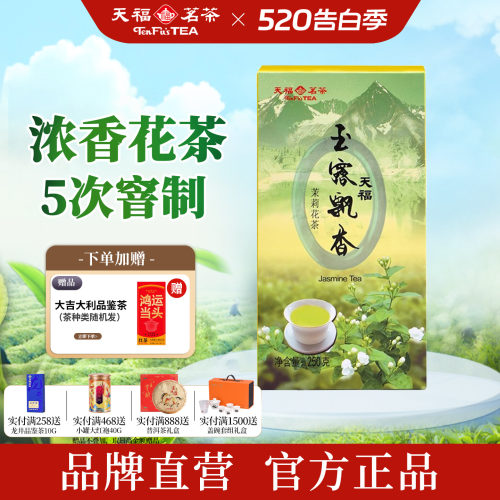天福茗茶玉露飘香茉莉花茶