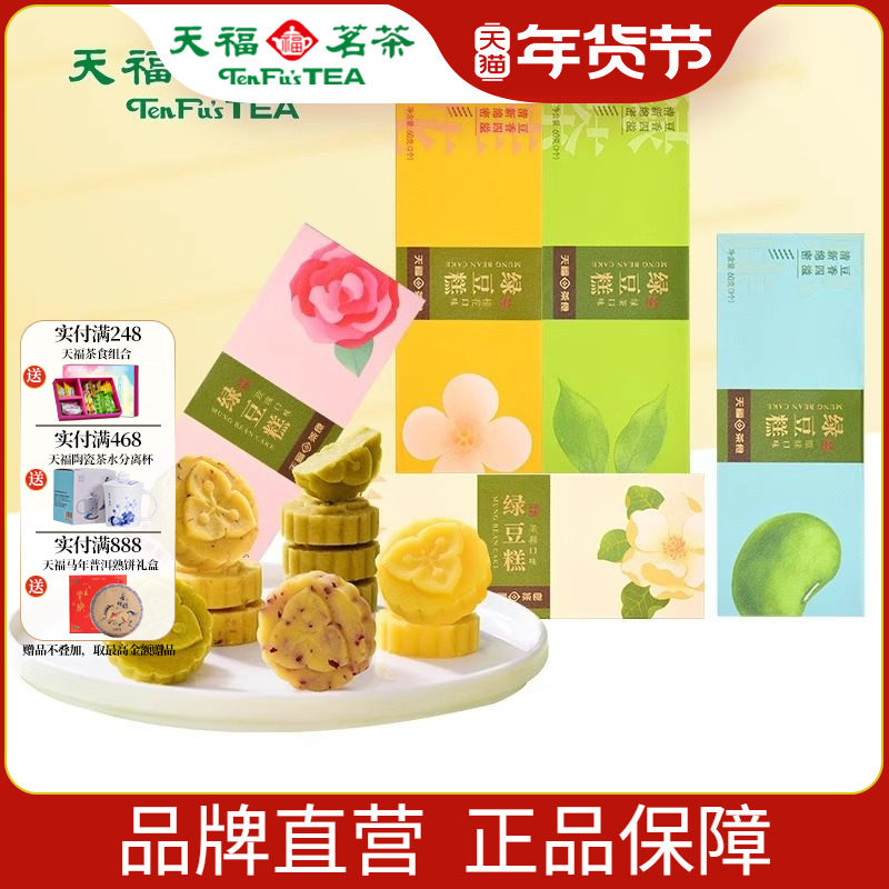 天福茗茶 绿豆糕多口味自选礼包组合 绿茶原味玫瑰茉莉桂花糕点心,零食/坚果/特产,绿豆糕,淘宝优惠券,粉丝福利购,淘宝优惠卷