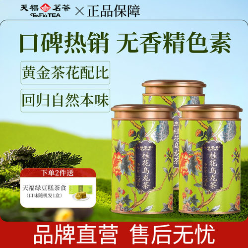 天福茗茶无色素香精桂花乌龙茶