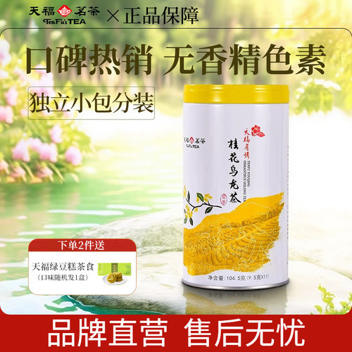 天福茗茶桂花乌龙茶罐装104.5g