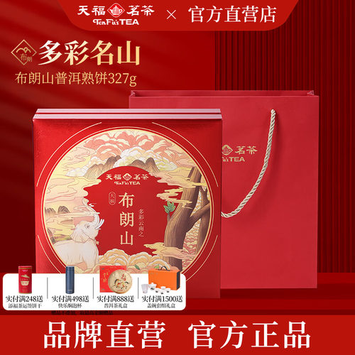 天福茗茶布朗山普洱熟饼礼盒327G