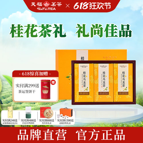 天福茗茶一级桂花乌龙茶礼300g