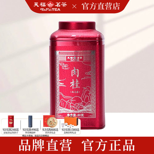 天福茗茶特级肉桂岩茶