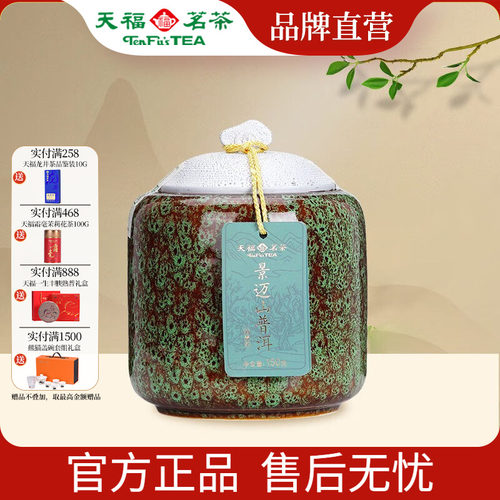 天福茗茶景迈山瓷罐普洱生茶
