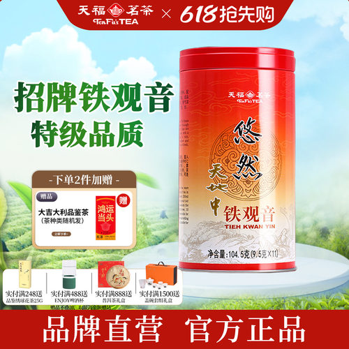 天福茗茶悠然铁观音特级清香茶叶