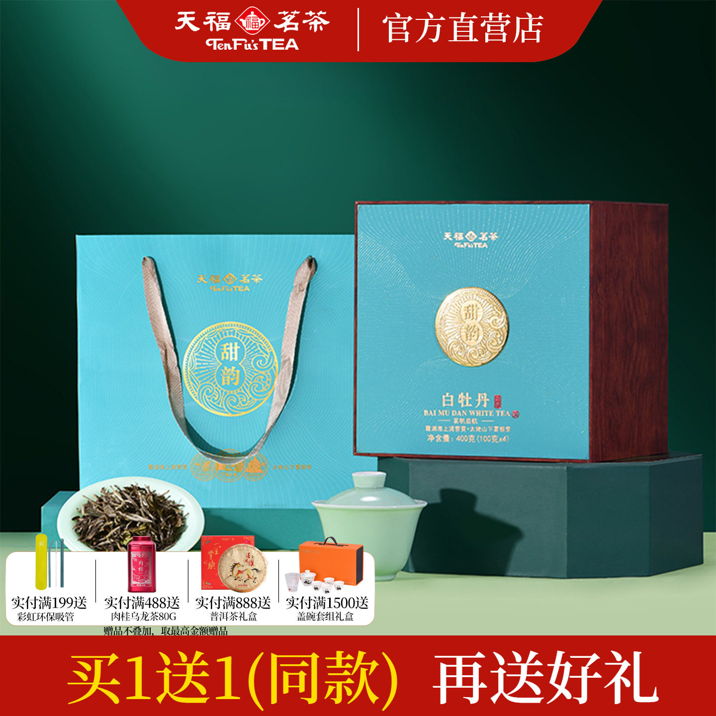 天福茗茶 甜韵白牡丹 福鼎原产3年陈放原料礼盒精装礼品茶400g