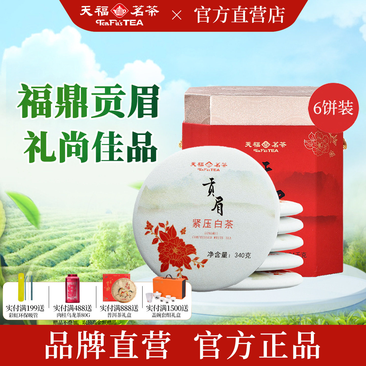 天福茗茶 贡眉紧压茶饼19年原料正宗福鼎特产白茶6饼礼盒装2040g