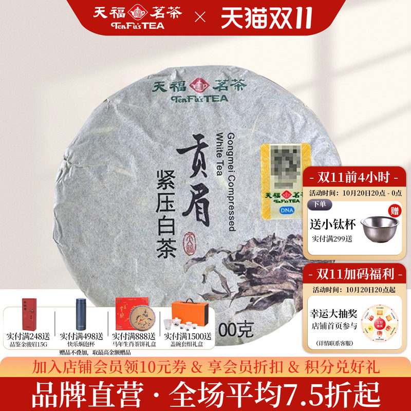 天福茗茶 贡眉白茶福建名茶 白茶饼口粮茶棉纸装100g*2饼