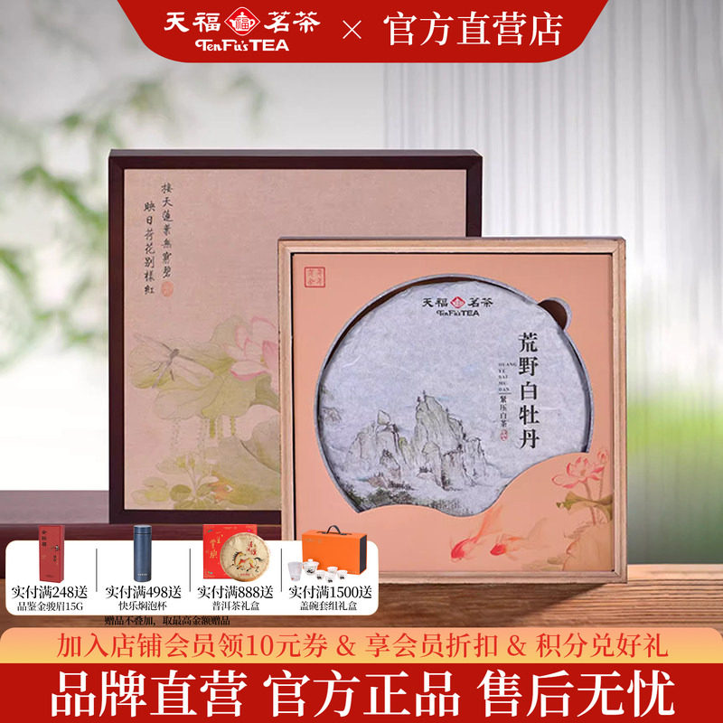天福茗茶 荒野白牡丹紧压白茶饼福鼎8年老白茶礼盒伴手礼340g