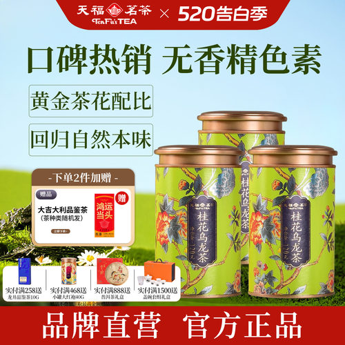 天福茗茶无色素香精桂花乌龙茶