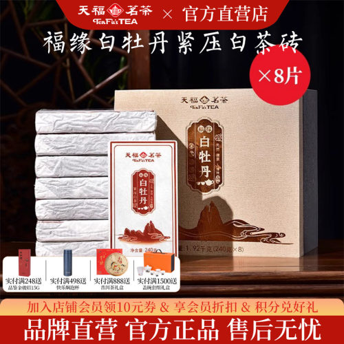 天福茗茶福缘白牡丹白茶砖1920g