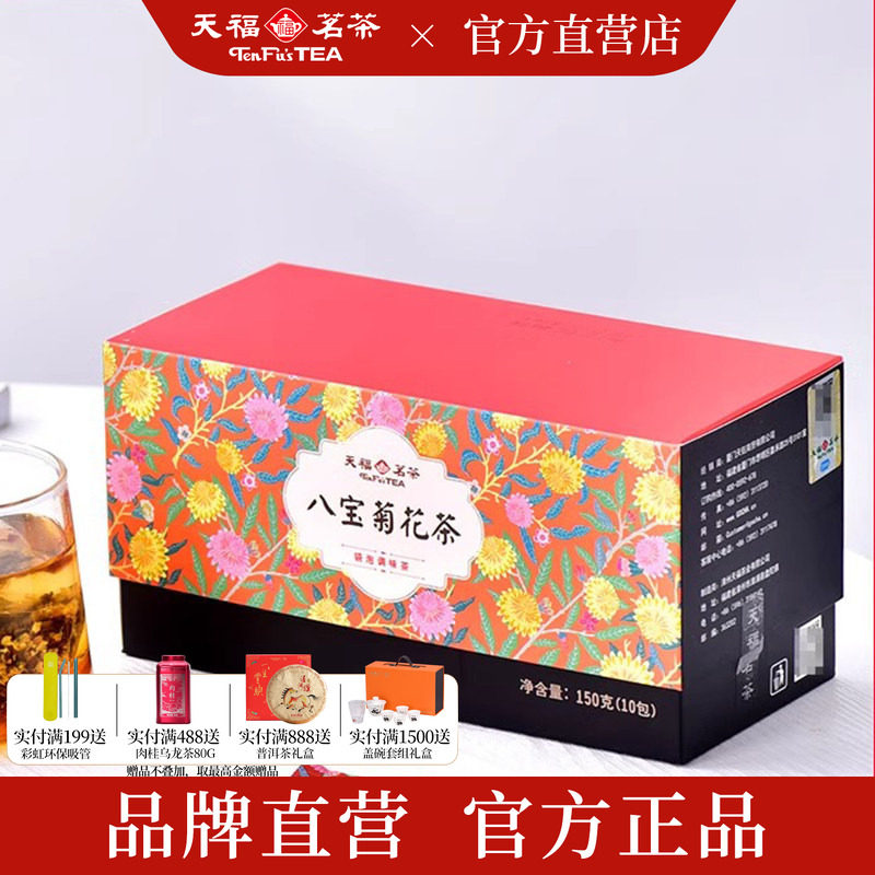 买1发2 天福茗茶八宝茶杭白菊桂圆红茶决明子枸杞菊花袋泡茶150g