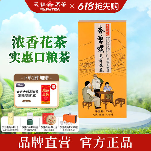 天福茗茶浓香茉莉花茶口粮茶