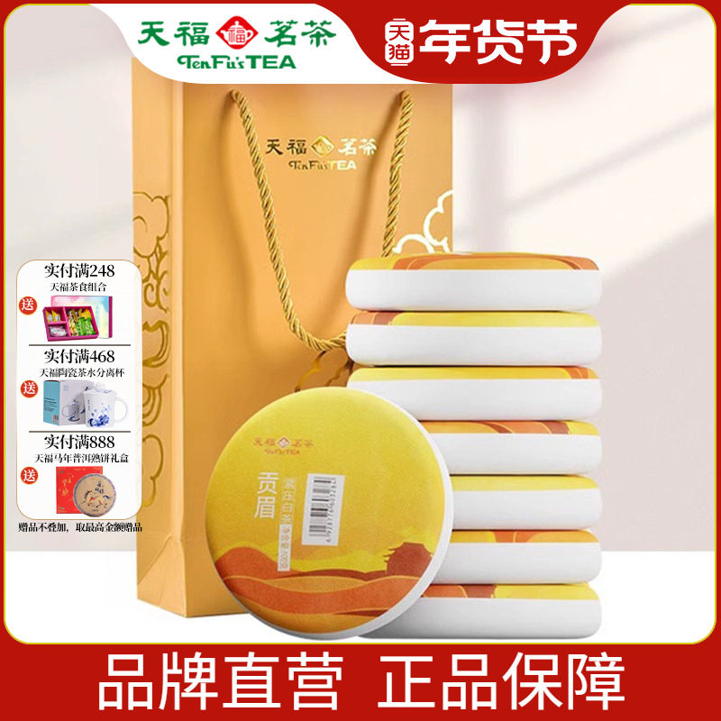 天福茗茶福建福鼎茶饼礼袋装太姥山 日晒白茶8饼装 贡眉白茶茶礼
