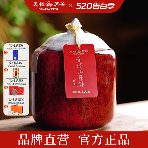 天福茗茶景迈山瓷罐熟普茶叶