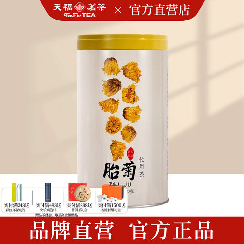 天福茗茶胎菊浙江桐乡花草100G