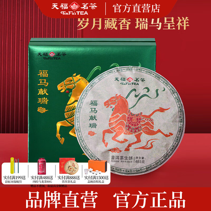 天福茗茶 2026马年生肖饼福马献瑞云南普洱生茶饼茶叶礼盒485g