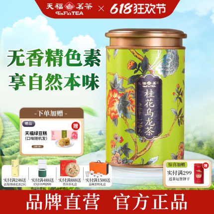 天福茗茶 桂花乌龙茶0色素0香精 浓香型桂花花茶一级新茶罐装120g