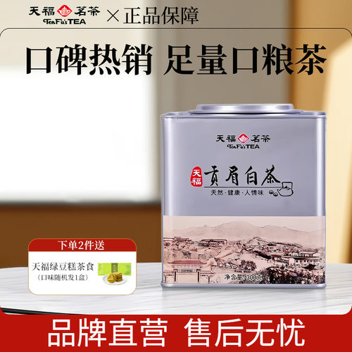天福茗茶贡眉白茶300g实惠装